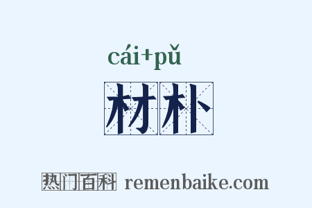 材朴是什么意思的图片